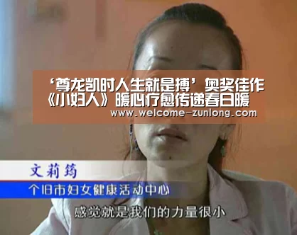 ‘尊龙凯时人生就是搏’奥奖佳作《小妇人》